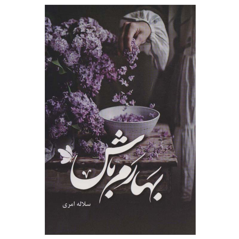 کتاب بهارم باش اثر سلاله امری انتشارات شقایق