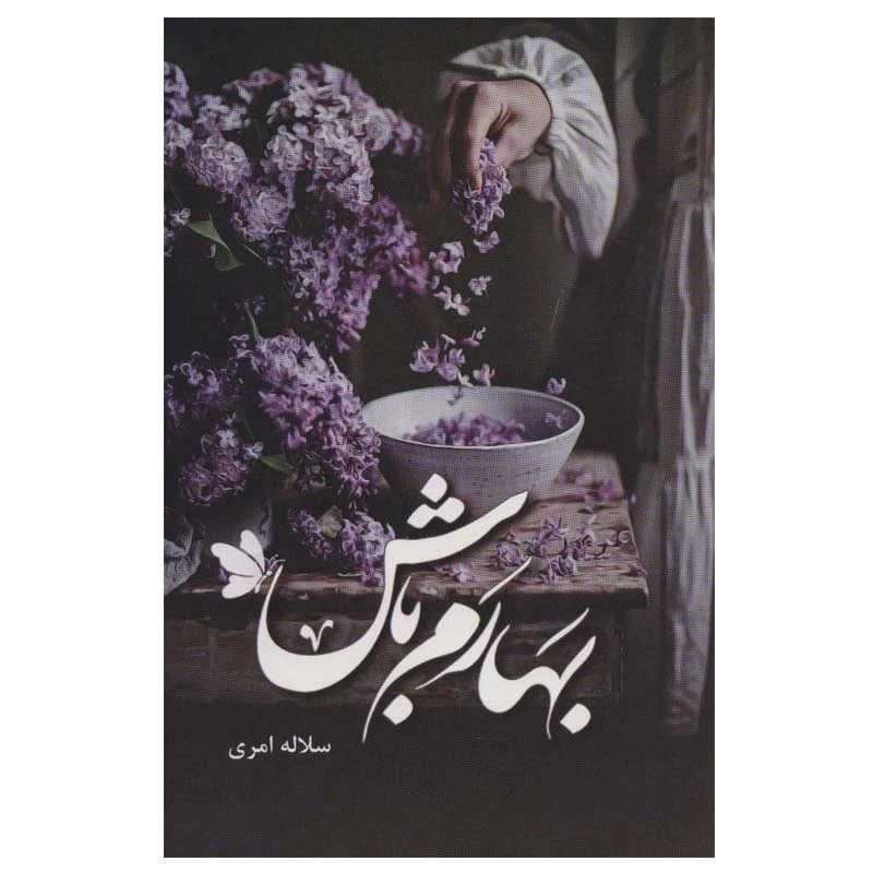 کتاب بهارم باش اثر سلاله امری انتشارات شقایق