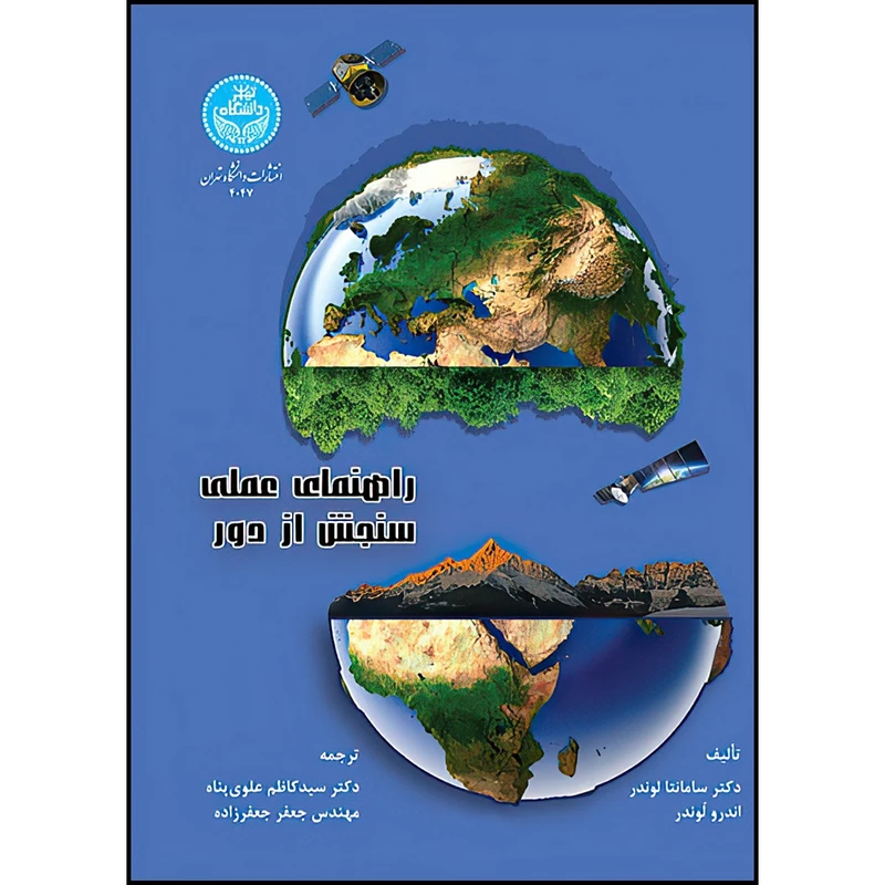 کتاب راهنمای عملی سنجش از دور اثر سامانتا لوندر و اندرو لوندر ترجمه دکتر سیدکاظم علوی پناه و دکتر جعفر جعفرزاده انتشارات دانشگاه تهران