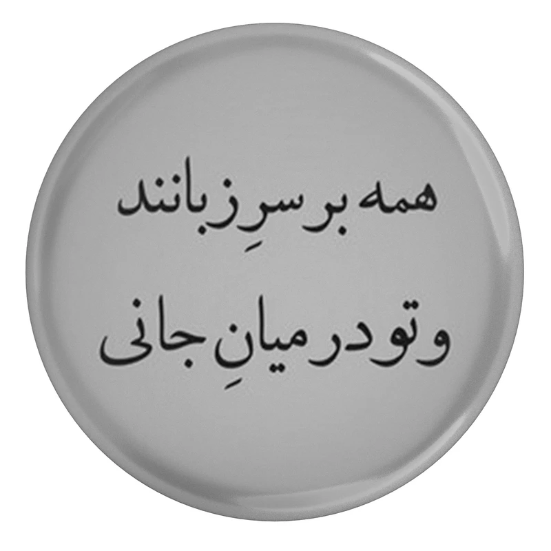 مگنت مدل شهر سعدی S12153 