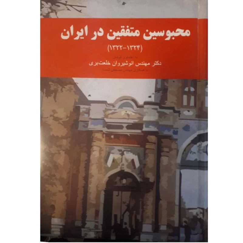 کتاب محبوسین متفقین در ایران اثر انوشیروان خلعت بری انتشارات اهورا