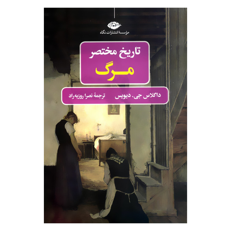 کتاب تاریخ مختصر مرگ اثر داگلاس جی.دیویس نشر نگاه