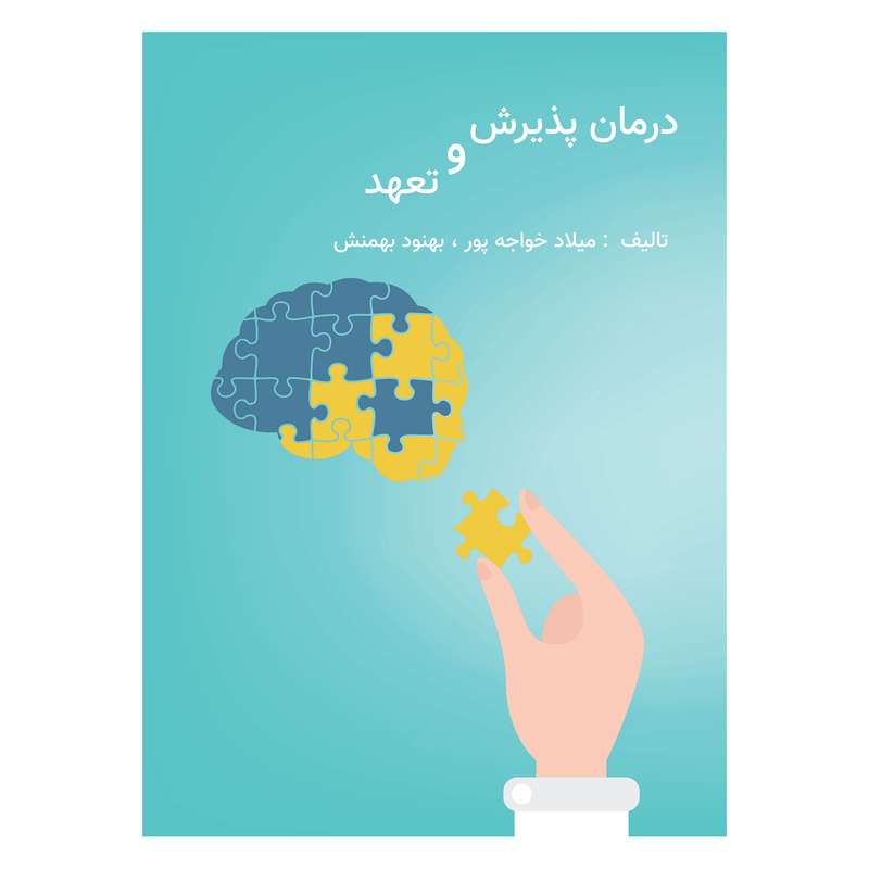 کتاب درمان پذیرش و تعهد اثر میلاد خواجه پور و بهنود بهمنش انتشارات دانش ارزین جهان