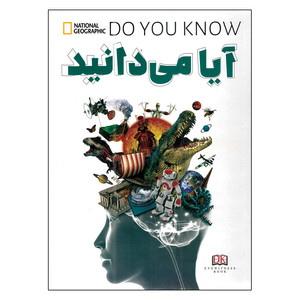 کتاب آیا میدانید اثر محمدرضا محمدزاده انتشارات آواز علم
