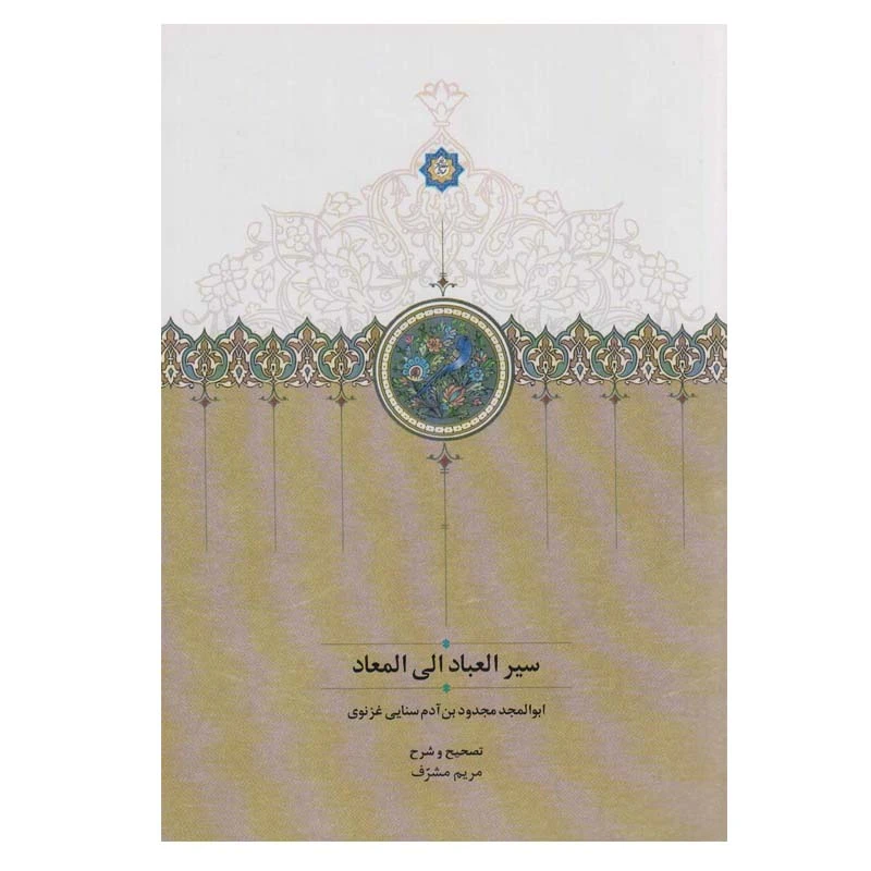 کتاب سیر العباد الی المعاد اثر مجدودبن آدم سنایی انتشارات سخن