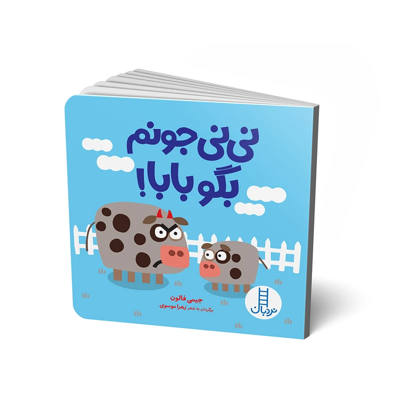 کتاب نی نی جونم بگو بابا اثر جیمی فالون انتشارات فنی ایران 