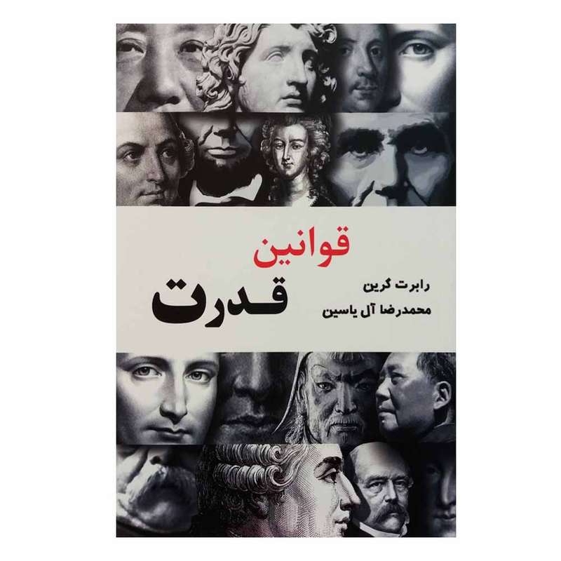 کتاب قوانین قدرت اثر رابرت گرین نشر آبانا 