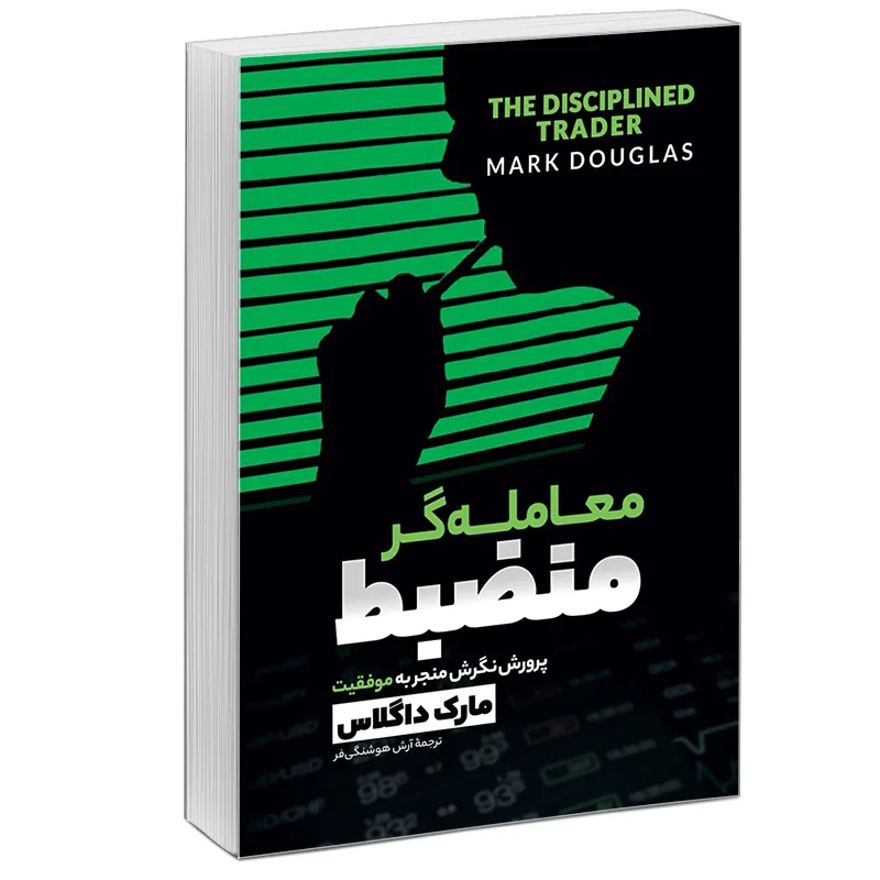 کتاب معامله گر منضبط پرورش ذهن برای موفقیت در بازار اثر مارک داگلاس نشر آبیژ