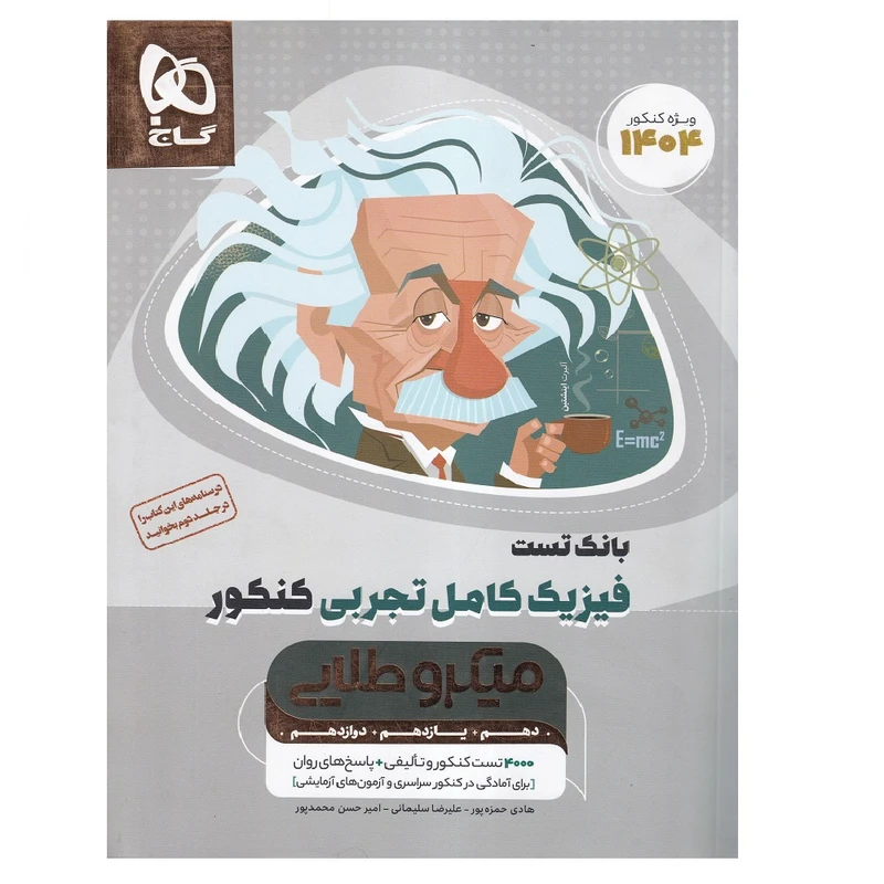 کتاب بانک تست فیزیک کامل تجربی کنکور سری میکرو طلایی اثر جمعی از نویسندگان انتشارات بین المللی گاج جلد 1