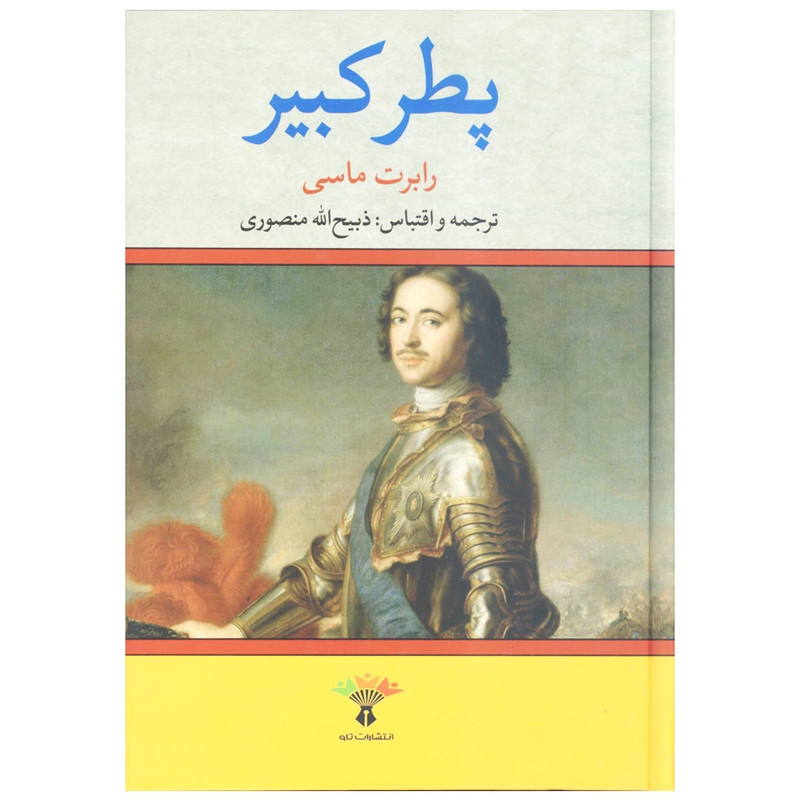 کتاب پطر کبیر اثر رابرت ماسی انتشارات تاو کتاب پطر کبیر اثر رابرت ماسی انتشارات تاو