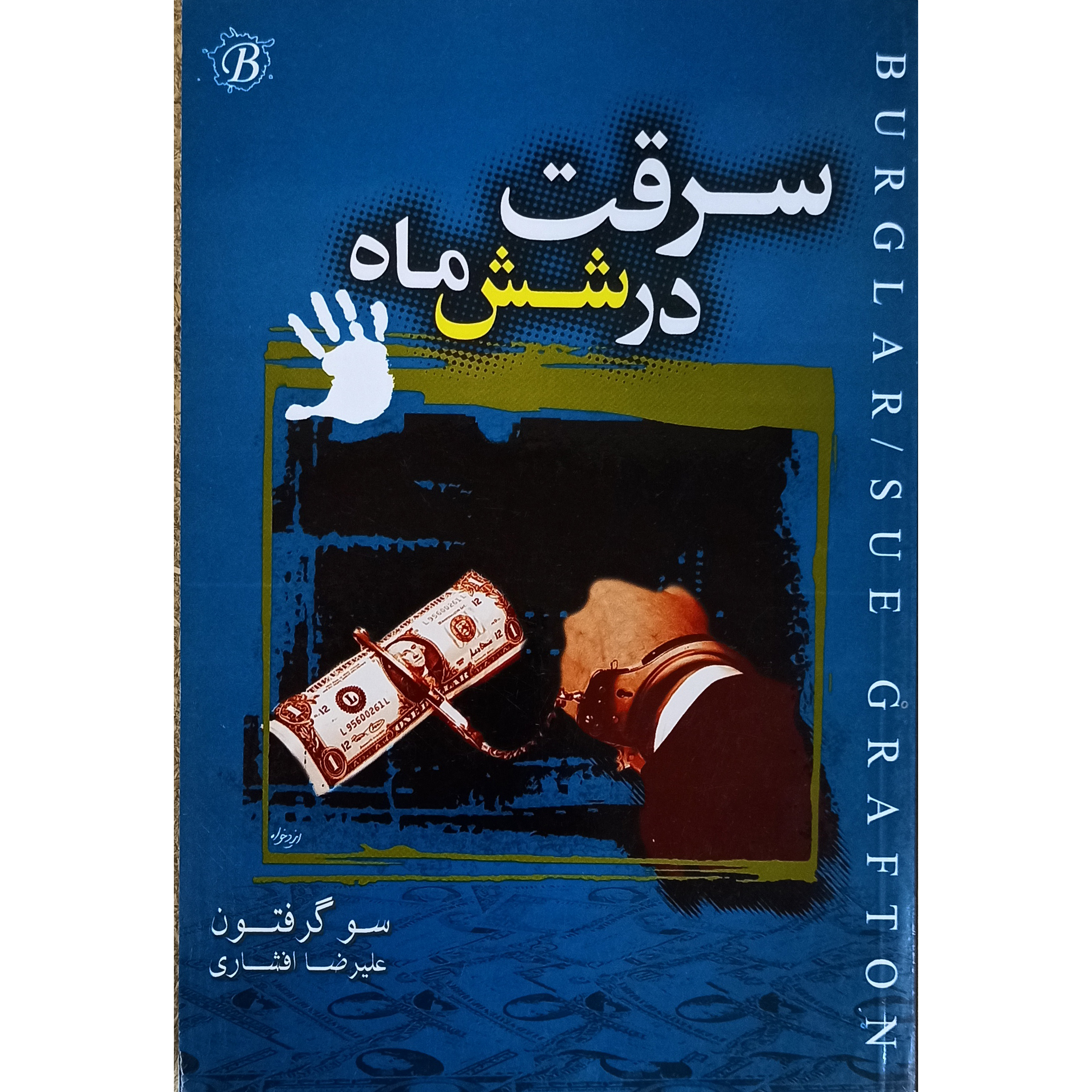 کتاب سرقت در شش ماه اثر سو گرفتون نشر لیوسا