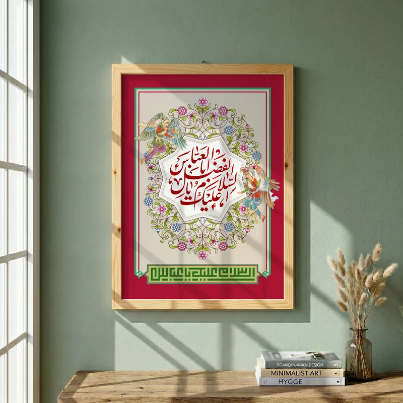 تابلو طرح ولادت حضرت عباس (ع) مدل G15210 فریم کرم روشن