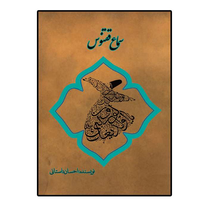 کتاب سماع ققنوس اثر احسان داستانی انتشارات امید سخن