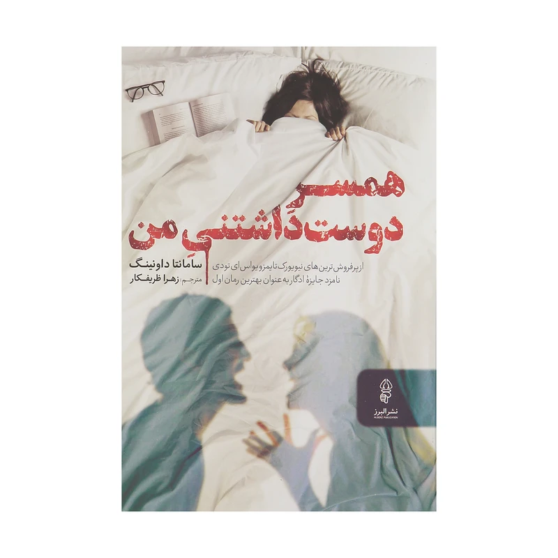 کتاب همسر دوست داشتنی من اثر سامانتا داونینگ نشر البرز 