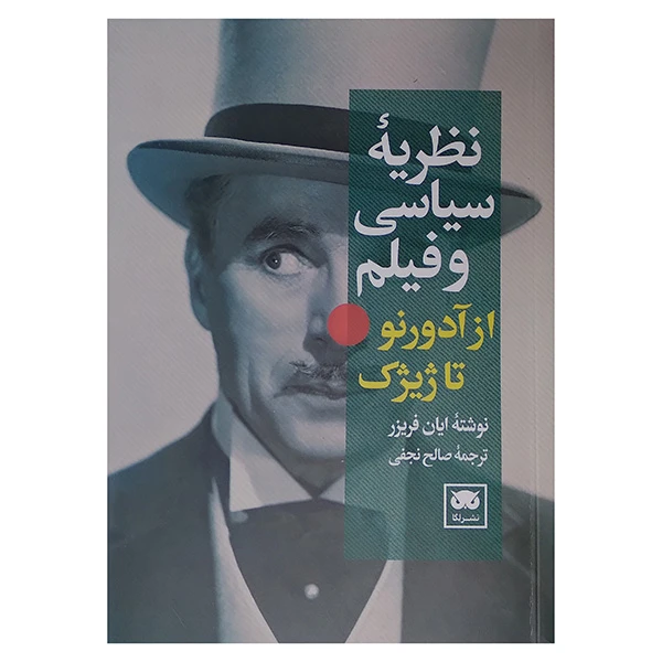 کتاب نظريه سياسي و فيلم اثر ایان فریزر ترجمه صالح نجفی انتشارات لگا