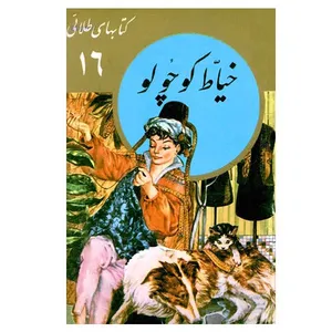 کتاب خیاط کوچولو اثر جمعی از نویسندگان نشر نو