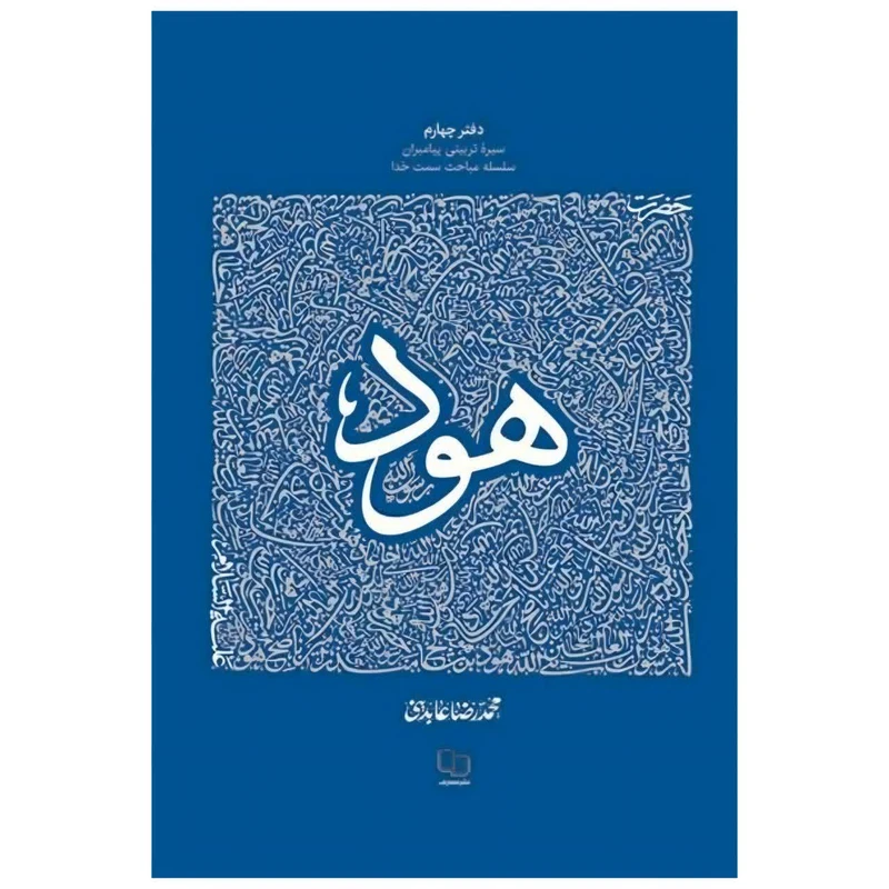 کتاب سیره تربیتی پیامبران حضرت هود علیه السلام اثر محمد رضا عابدینی نشر معارف 