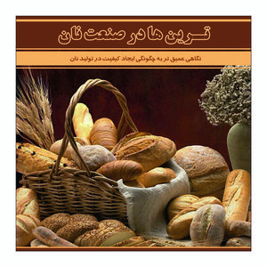 کتاب ترین ها در صنعت نان اثر مهندس علی ظفری نشر علم کشاورزی