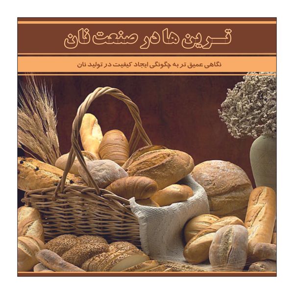 کتاب ترین ها در صنعت نان اثر مهندس علی ظفری نشر علم کشاورزی کتاب ترین ها در صنعت نان اثر مهندس علی ظفری نشر علم کشاورزی