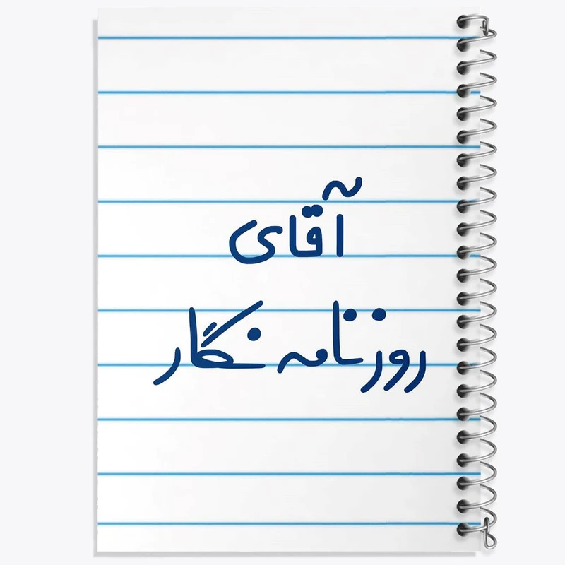 دفتر نت موسیقی 50 برگ خندالو مدل آقای روزنامه نگار کد 7764