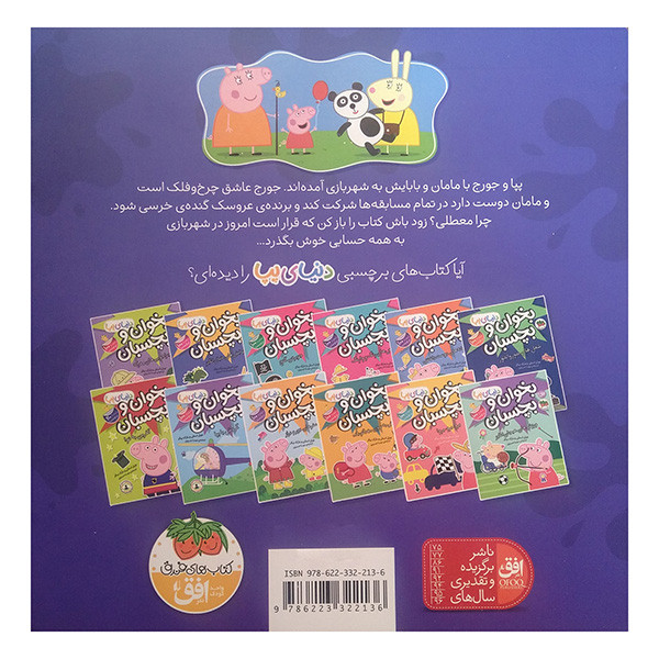 کتاب دنیای پپا پپا به شهر بازی می رود اثر نویل استلی و مارک بیکر ترجمه مهسا خسروی نشر افق