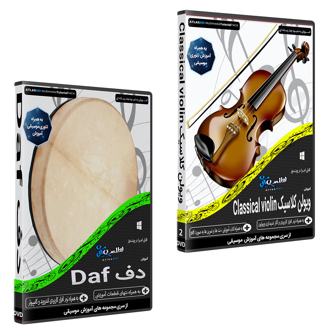 نرم افزار آموزش موسیقی ویولن کلاسیک CLASSICAL VIOLIN نشر اطلس آبی به همراه نرم افزار آموزش موسیقی دف DAF اطلس آبی