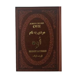 کتاب مردی به نام اوه اثر فردریک بکمن انتشارات پارمیس