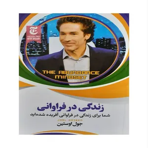 کتاب زندگی در فراوانی اثر جول اوستین نشر الینا