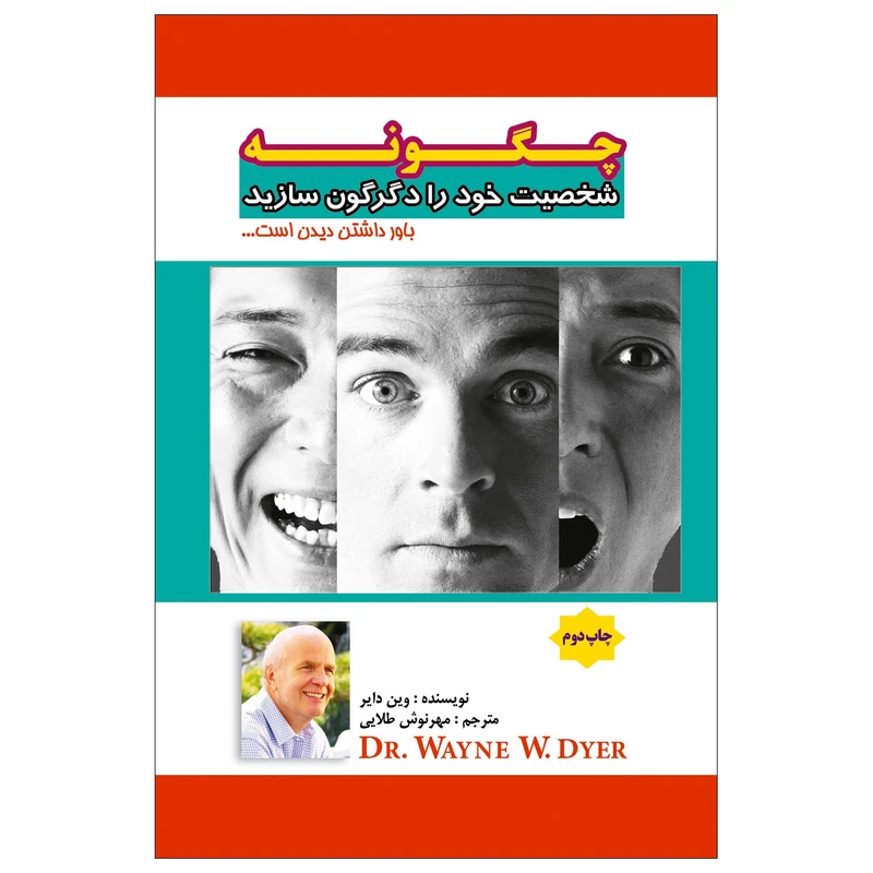 کتاب چگونه شخصیت خود را دگرگون سازید باور داشتن دیدن است اثر وین دبلیو دایر انتشارات پل