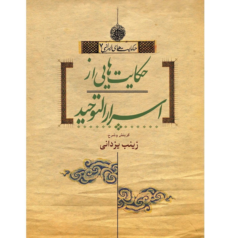 کتاب حکایت‌هایی از اسرارالتوحید اثر زینب یزدانی نشر تیرگان