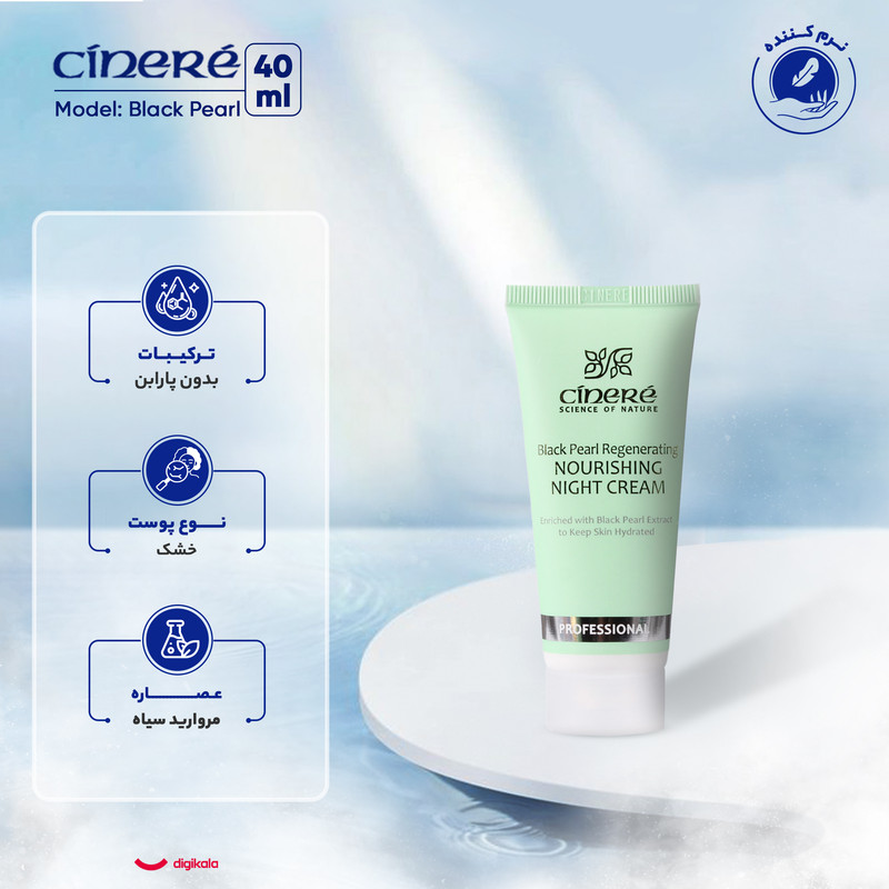 کرم مغذی پوست سینره، مناسب پوستهای خشک، با عصاره مروارید سیاه، حاوی ویتامینهای E و F، مرطوبکننده و ترمیمکننده، مناسب استفاده در شب، حجم 40 میلیلیتر کرم مغذی پوست سینره، مناسب پوستهای خشک، با عصاره مروارید سیاه، حاوی ویتامینهای E و F، مرطوبکننده و ترمیمکننده، مناسب استفاده در شب، حجم 40 میلیلیتر