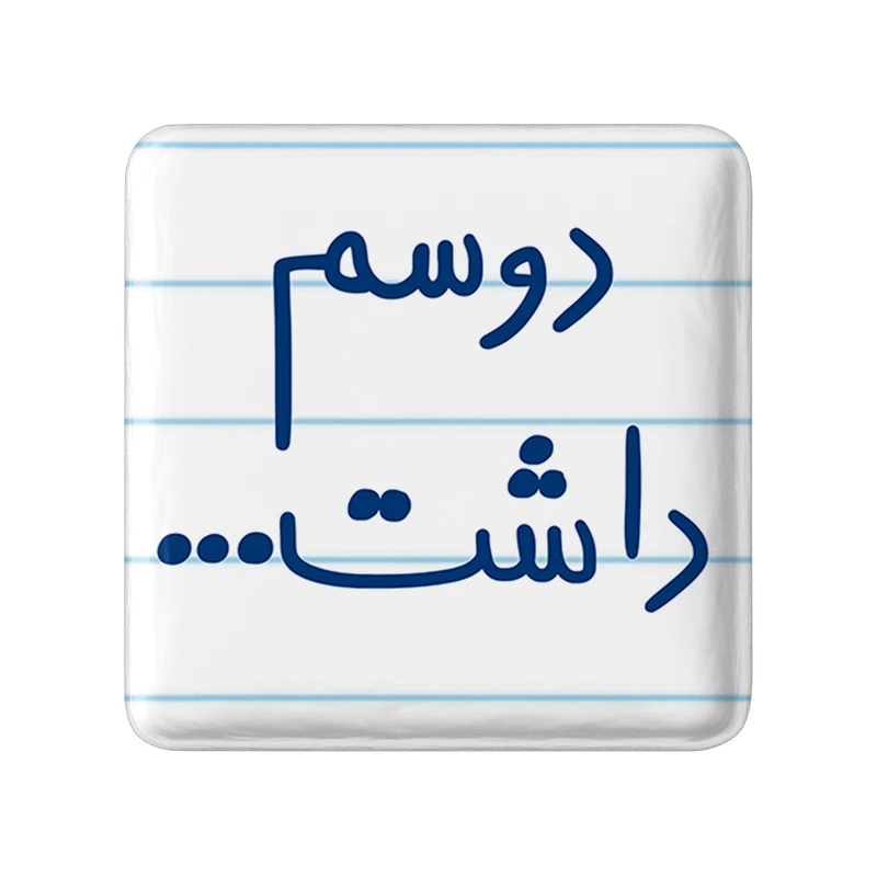 مگنت خندالو طرح دوسم داشت کد 5659