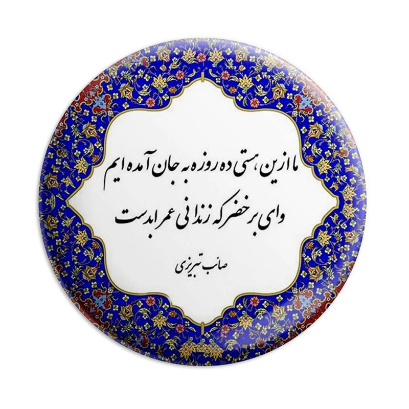 مگنت پرمانه طرح شعر کد pmag.5789