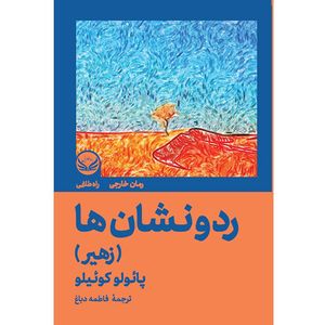 کتاب رد و نشان ها اثر  پائولو کوئیلو ترجمه  فاطمه دباغ انتشارات راه طلایی