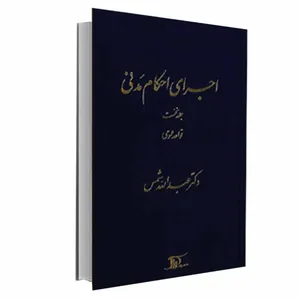 کتاب اجرای احکام مدنی قواعد عمومی اثر دکتر عبدالله شمس انتشارات دراک جلد 1