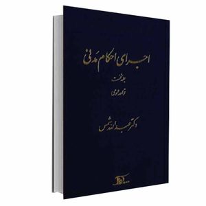 کتاب اجرای احکام مدنی قواعد عمومی اثر دکتر عبدالله شمس انتشارات دراک جلد 1