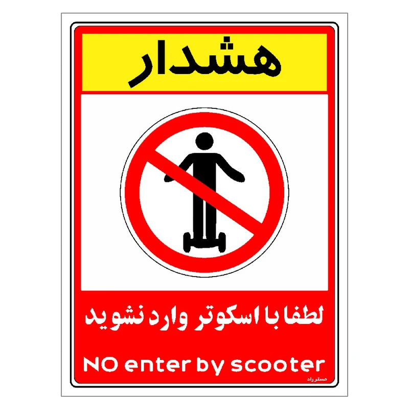برچسب ایمنی مستر راد طرح هشدار لطفا با اسکوتر وارد نشوید مدل HSE-OSHA-0993
