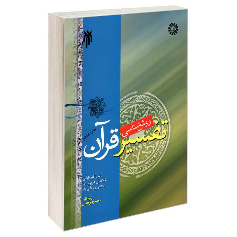 کتاب روش شناسی تفسیر قرآن اثر جمعی از نویسندگان نشر سمت