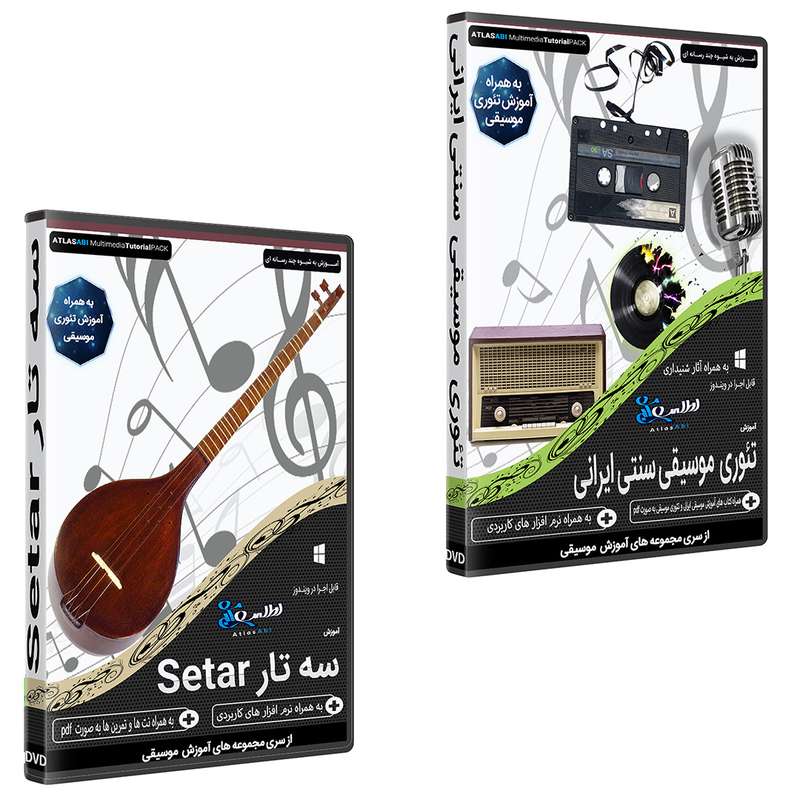 نرم افزار آموزش موسیقی سنتی ایران نشر اطلس آبی به همراه نرم افزار آموزش موسیقی سه تار نشر اطلس آبی نرم افزار آموزش موسیقی سنتی ایران نشر اطلس آبی به همراه نرم افزار آموزش موسیقی سه تار نشر اطلس آبی