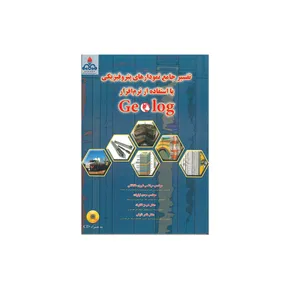 کتاب تفسیر جامع نمودار های پتروفیزیکی با استفاده از نرم افزار geolog اثر جمعی از نویسندگان انتشارات کتاب آوا