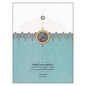 کتاب سفرنامه سدیدالسلطنه اثر محمدعلی سدیدالسلطنه مینابی بندر عباسی انتشارات سخن
