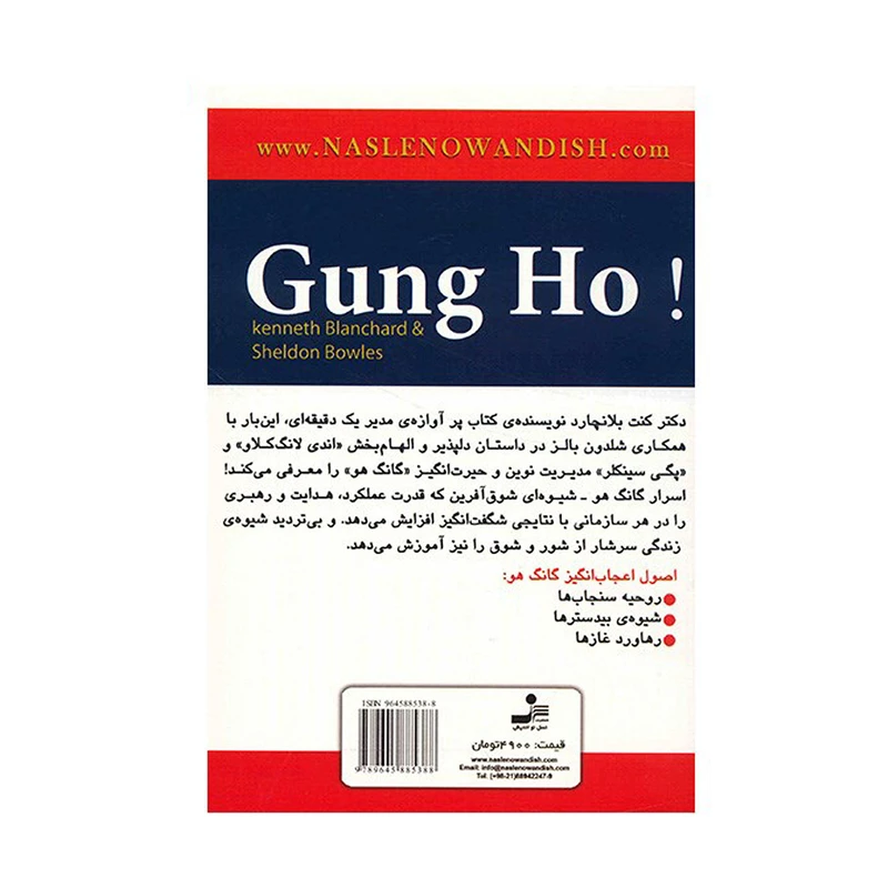 کتاب گانگ هو، مدیریت شگفت انگیز اثر کنت بلانچارد نشر نسل نواندیش