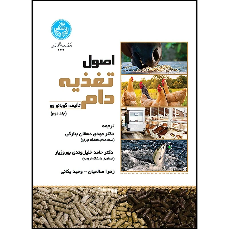 کتاب اصول تغذیه دام (جلد دوم) اثر گویائو وو ترجمه دکتر مهدی دهقان بنارکی و دکتر حامد خلیل وندی بهروزیار و زهرا صالحیان و وحید یکانی انتشارات دانشگاه تهران