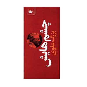 كتاب چشمهايش اثر بزرگ علوي نشر نگاه