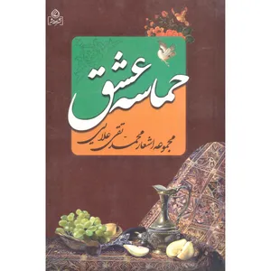 کتاب مجموعه اشعار حماسه عشق اثر محمد تقی علایی انتشارات عطش