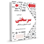 کتاب سرسختی قدرت اشتیاق و پشتکار اثر آنجلا داک ورث نشر نوین