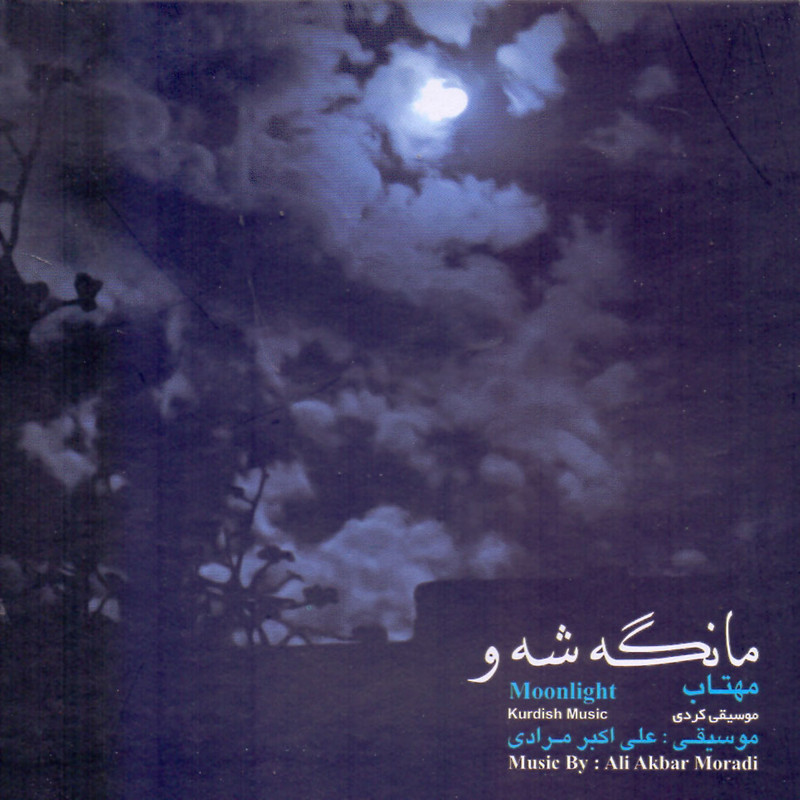 آلبوم موسیقی مانگه شه و مهتاب اثر علی اکبر مرادی و اردشیر کامکار