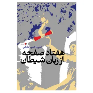 کتاب هفتاد صفحه از زبان شیطان اثر علی راحمی حقیقی نشر سیب سرخ