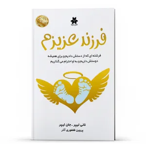 کتاب فرزند عزیزم اثر تانی لیپر و جان لیپر انتشارات فصل اندیشه