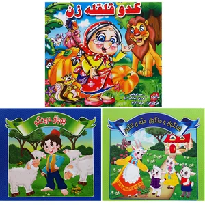 کتاب قصه ها و داستان ها برای کودکان شنگول و منگول چوپان دروغگو کدو قلقله زن اثر محمدرضا نعمتی انتشارات آذین گستر 3 جلدی